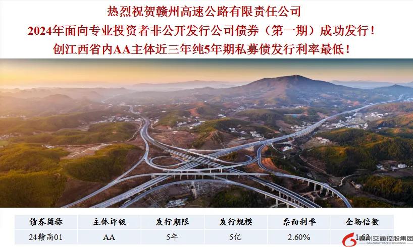 喜報(bào)！贛州交控集團(tuán)接連在資本市場(chǎng)發(fā)行債券成功！